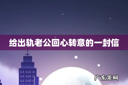 给出轨老公回心转意的一封信