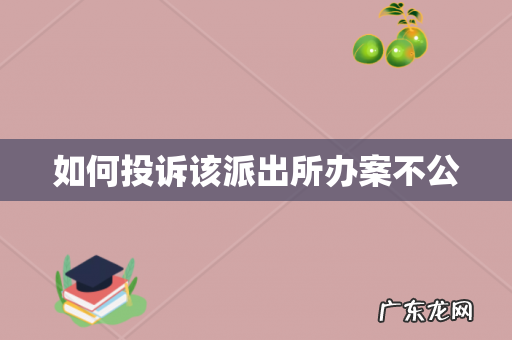 如何投诉该派出所办案不公