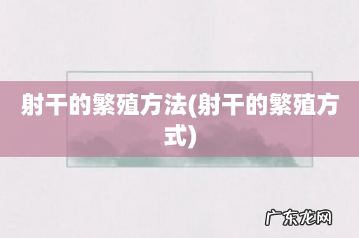 射干的繁殖方式 射干的繁殖方法