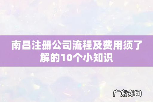 南昌注册公司流程及费用须了解的10个小知识