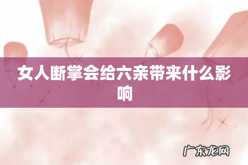 女人断掌会给六亲带来什么影响