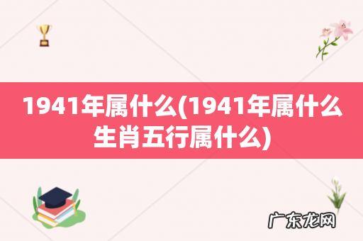 1941年属什么生肖五行属什么 1941年属什么