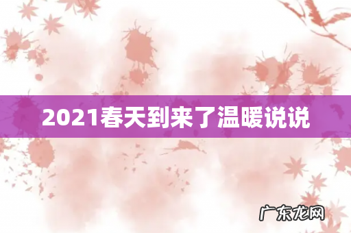 2021春天到来了温暖说说