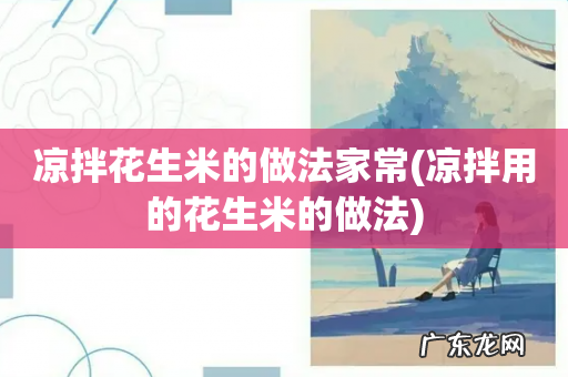 凉拌用的花生米的做法 凉拌花生米的做法家常