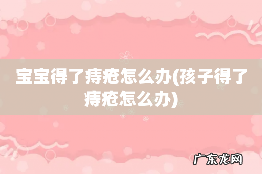 孩子得了痔疮怎么办 宝宝得了痔疮怎么办