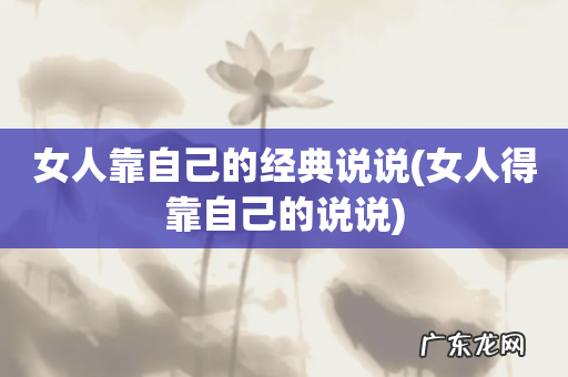 女人得靠自己的说说 女人靠自己的经典说说