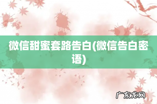 微信告白密语 微信甜蜜套路告白