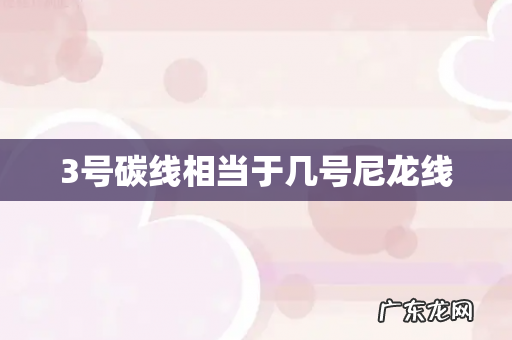 3号碳线相当于几号尼龙线