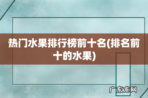 排名前十的水果 热门水果排行榜前十名