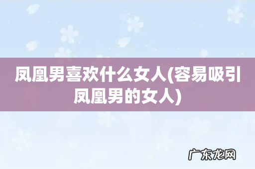 容易吸引凤凰男的女人 凤凰男喜欢什么女人