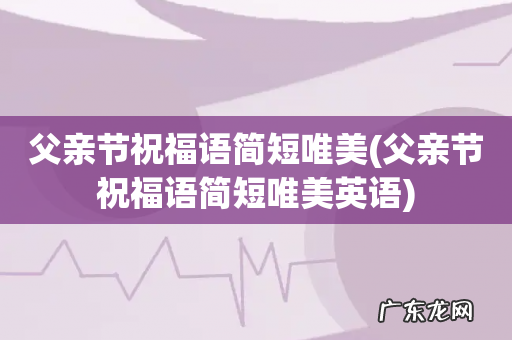 父亲节祝福语简短唯美英语 父亲节祝福语简短唯美