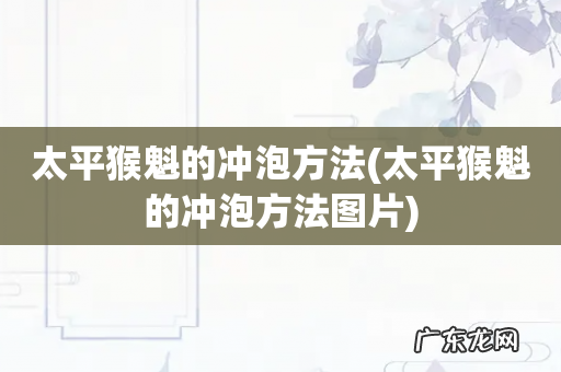 太平猴魁的冲泡方法图片 太平猴魁的冲泡方法