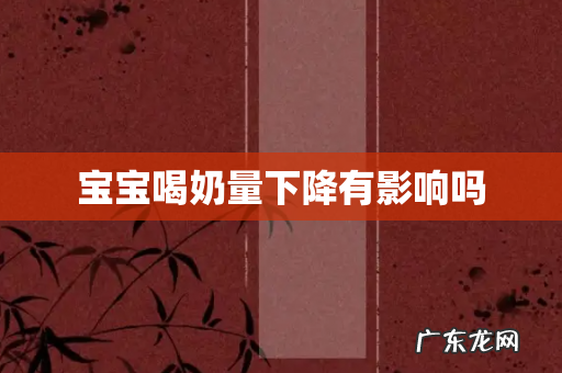 宝宝喝奶量下降有影响吗