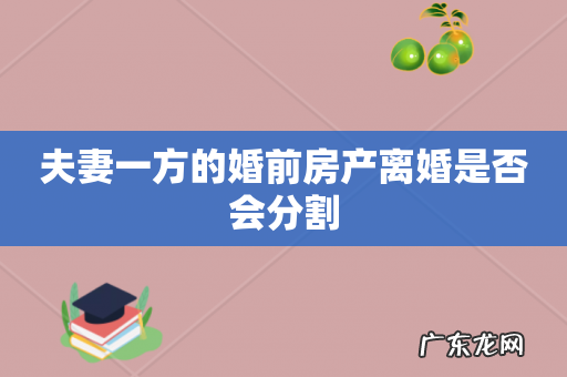 夫妻一方的婚前房产离婚是否会分割