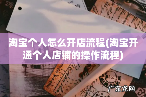 淘宝开通个人店铺的操作流程 淘宝个人怎么开店流程