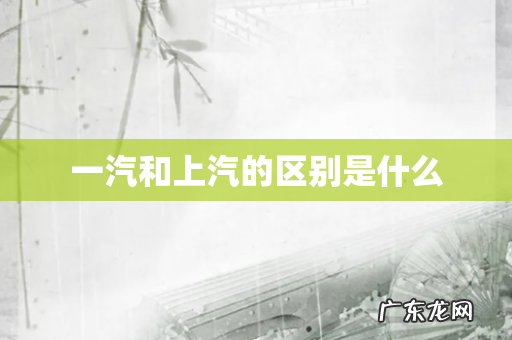 一汽和上汽的区别是什么