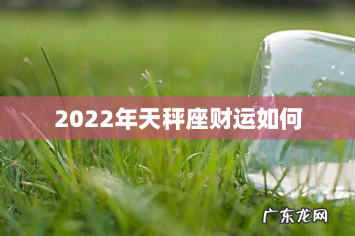 2022年天秤座财运如何
