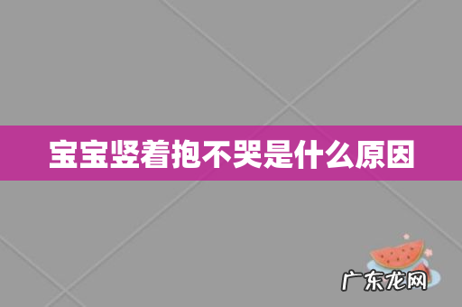 宝宝竖着抱不哭是什么原因