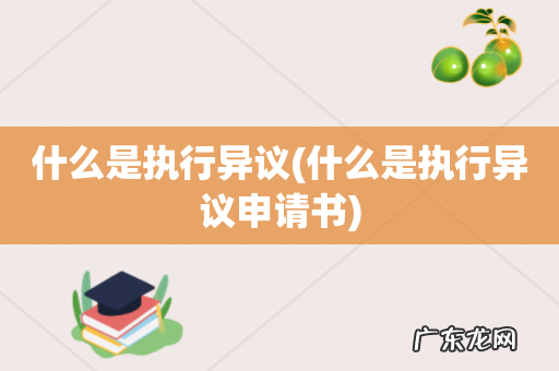 什么是执行异议申请书 什么是执行异议