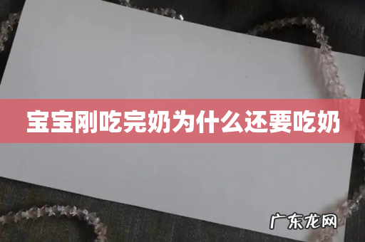 宝宝刚吃完奶为什么还要吃奶