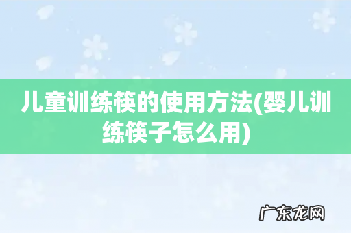 婴儿训练筷子怎么用 儿童训练筷的使用方法