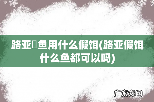 路亚假饵什么鱼都可以吗 路亚鳡鱼用什么假饵