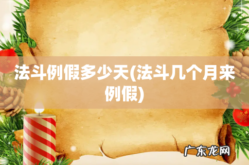 法斗几个月来例假 法斗例假多少天