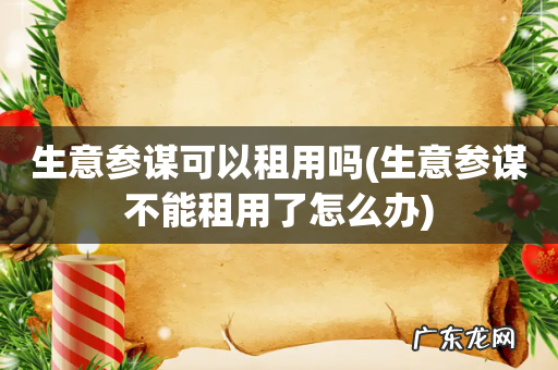 生意参谋不能租用了怎么办 生意参谋可以租用吗