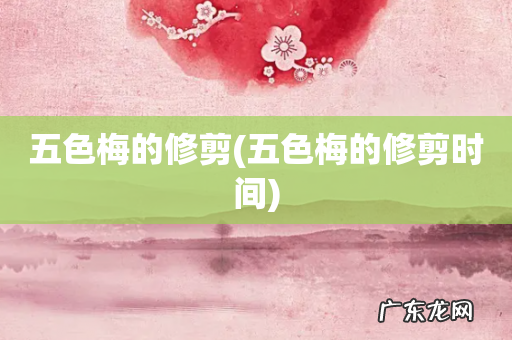 五色梅的修剪时间 五色梅的修剪