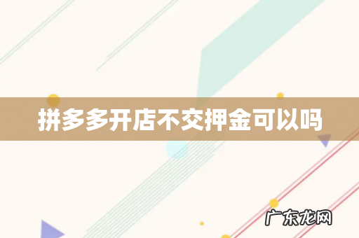 拼多多开店不交押金可以吗