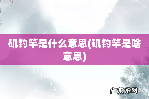 矶钓竿是啥意思 矶钓竿是什么意思