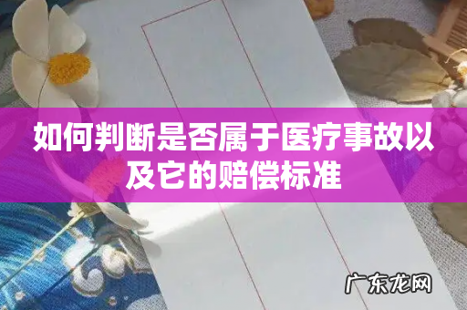 如何判断是否属于医疗事故以及它的赔偿标准