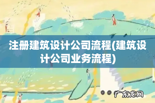 建筑设计公司业务流程 注册建筑设计公司流程