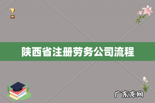 陕西省注册劳务公司流程