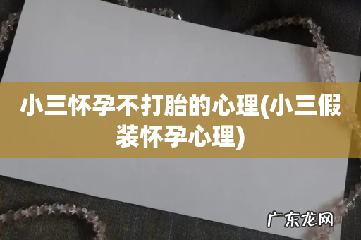 小三假装怀孕心理 小三怀孕不打胎的心理