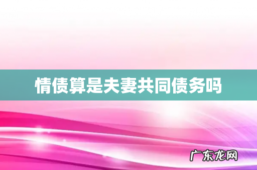 情债算是夫妻共同债务吗