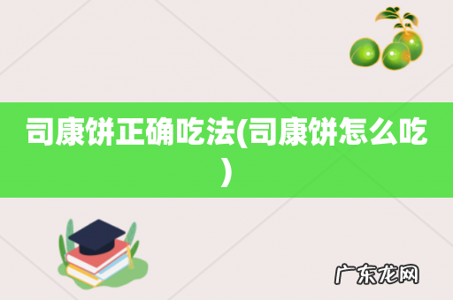 司康饼怎么吃 司康饼正确吃法
