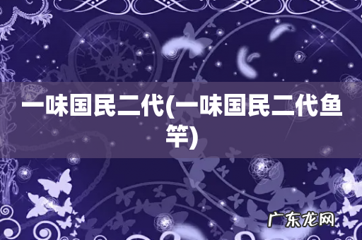 一味国民二代鱼竿 一味国民二代