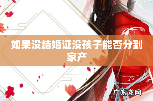 如果没结婚证没孩子能否分到家产