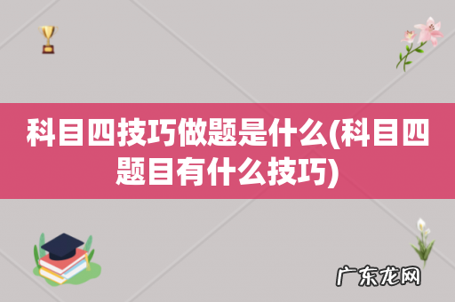 科目四题目有什么技巧 科目四技巧做题是什么