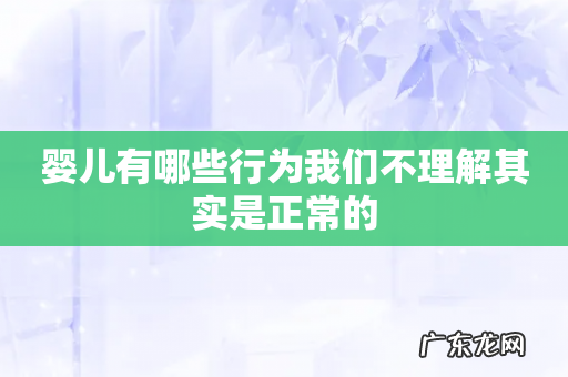婴儿有哪些行为我们不理解其实是正常的