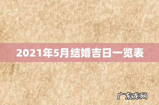 2021年5月结婚吉日一览表