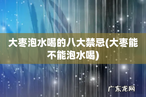 大枣能不能泡水喝 大枣泡水喝的八大禁忌