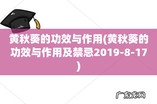 黄秋葵的功效与作用及禁忌2019-8-17 黄秋葵的功效与作用