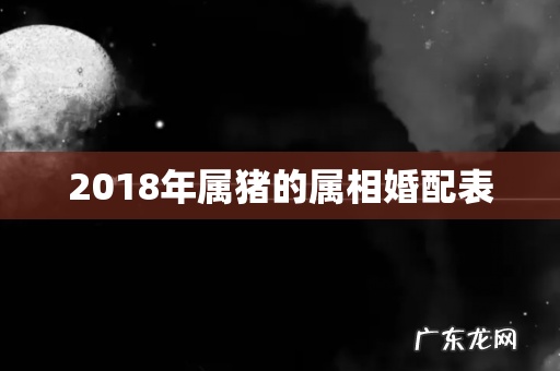 2018年属猪的属相婚配表