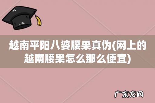 网上的越南腰果怎么那么便宜 越南平阳八婆腰果真伪