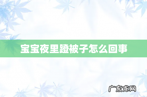 宝宝夜里蹬被子怎么回事