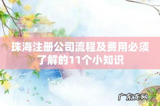 珠海注册公司流程及费用必须了解的11个小知识