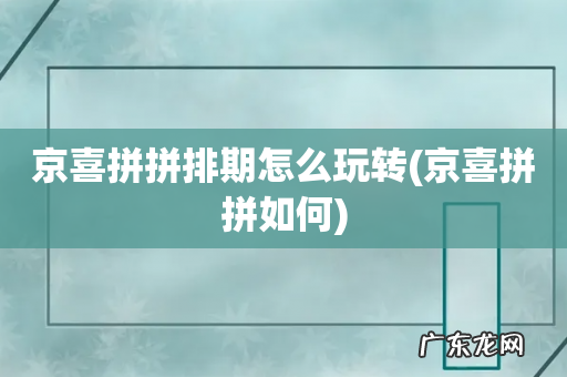 京喜拼拼如何 京喜拼拼排期怎么玩转