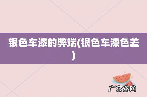 银色车漆色差 银色车漆的弊端
